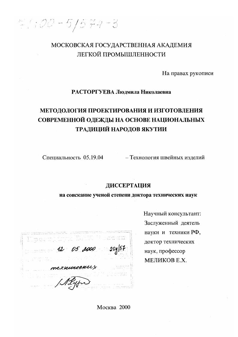 Методология проектирования и изготовления современной одежды на основе национальных традиций народов Якутии