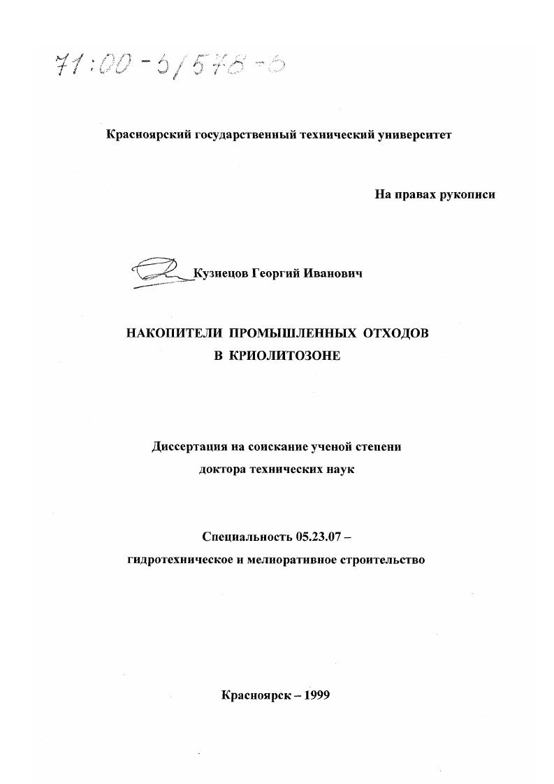 Накопители промышленных отходов в криолитозоне