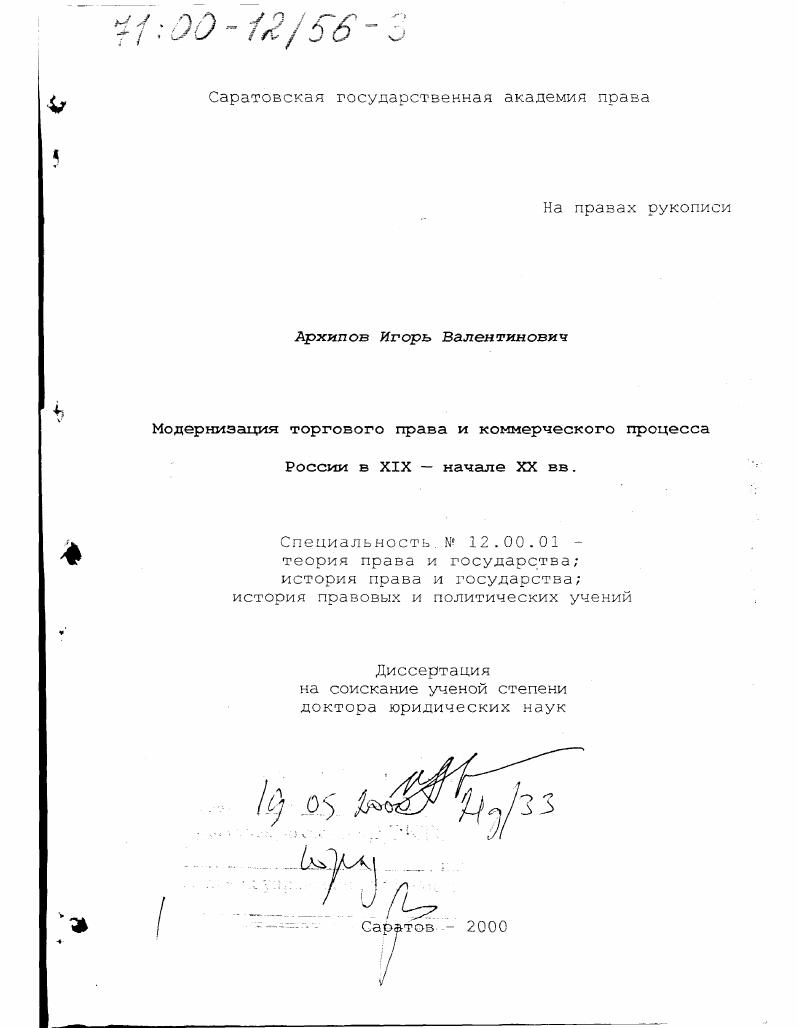 Модернизация торгового права и коммерческого процесса России в XIX-начале XX вв.