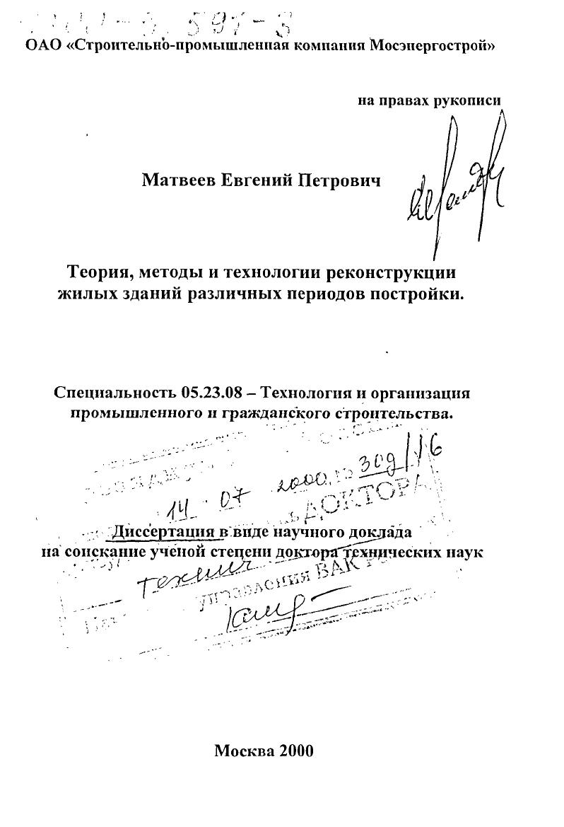 Теория, методы и технологии реконструкции жилых зданий различных периодов постройки