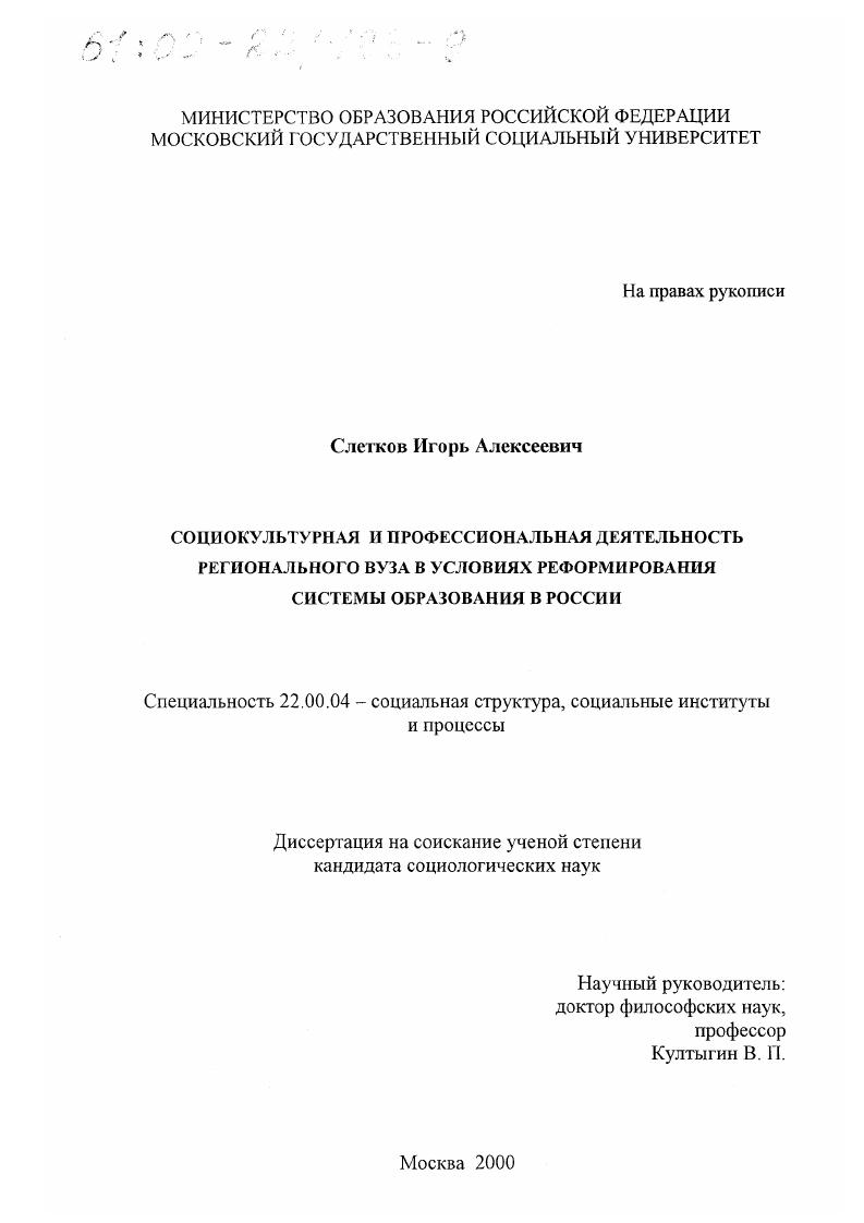 Социокультурная и профессиональная деятельность регионального вуза в условиях реформирования системы образования в России