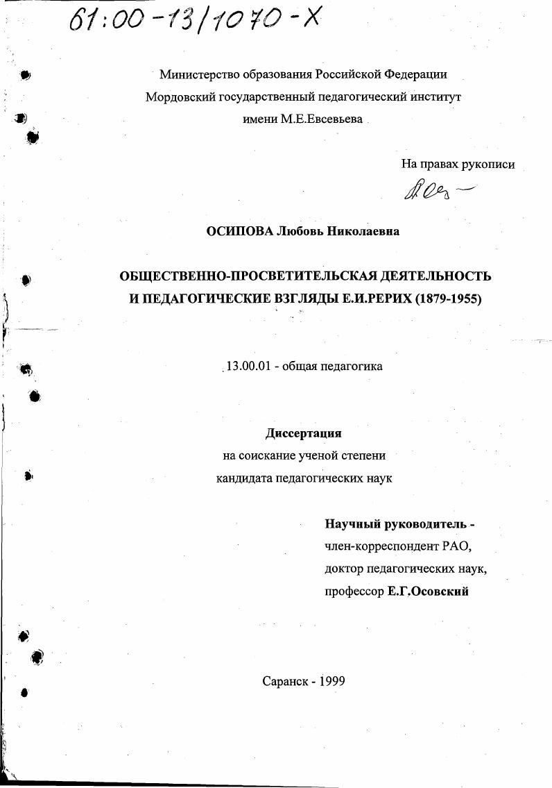 скачать диссертацию Общественно-просветительская деятельность и педагогические взгляды Е. И. Рерих, 1879-1955 Общественно-просветительская деятельность и педагогические взгляды Е. И. Рерих, 1879-1955