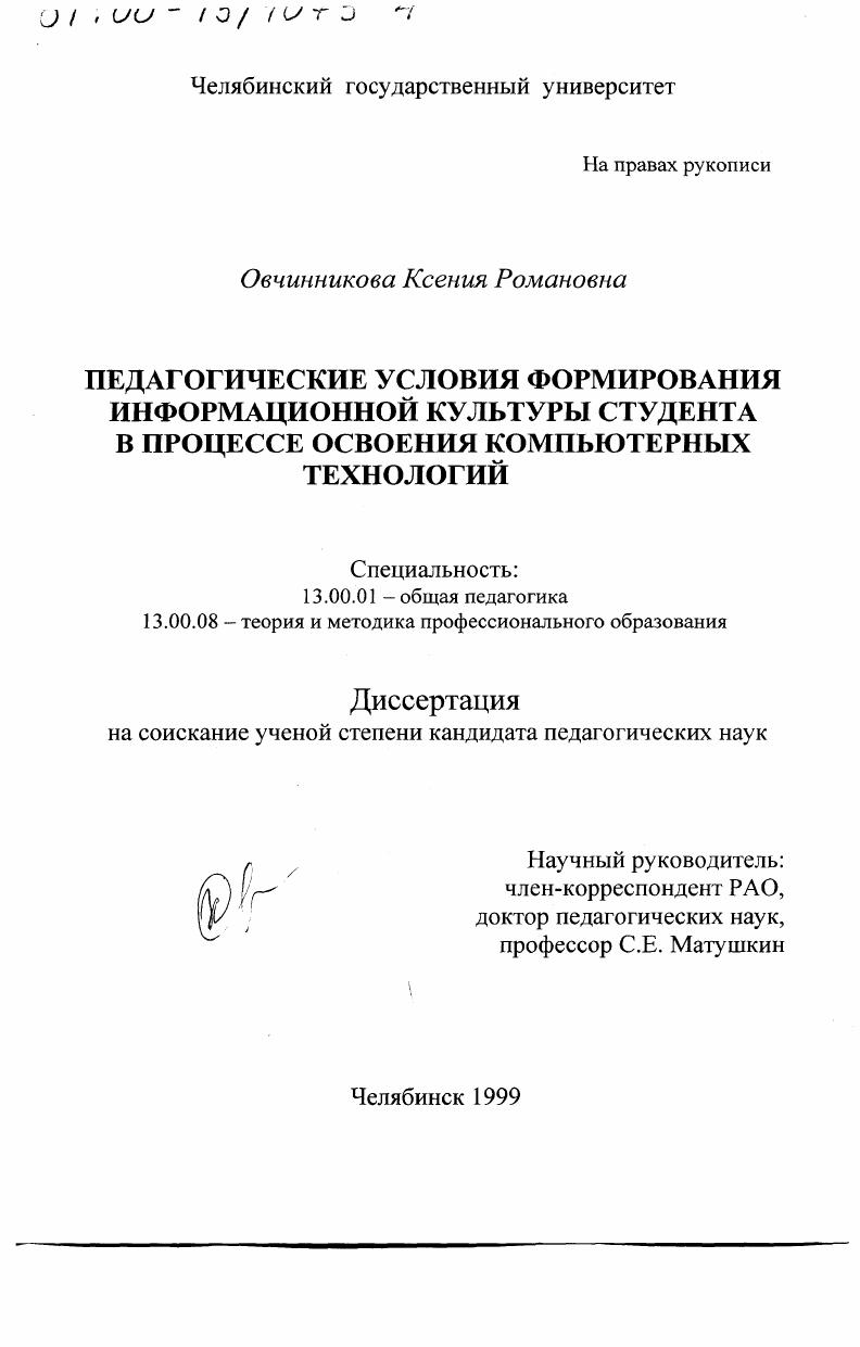 скачать диссертацию Педагогические условия формирования информационной культуры студента в процессе освоения компьютерных технологий Педагогические условия формирования информационной культуры студента в процессе освоения компьютерных технологий