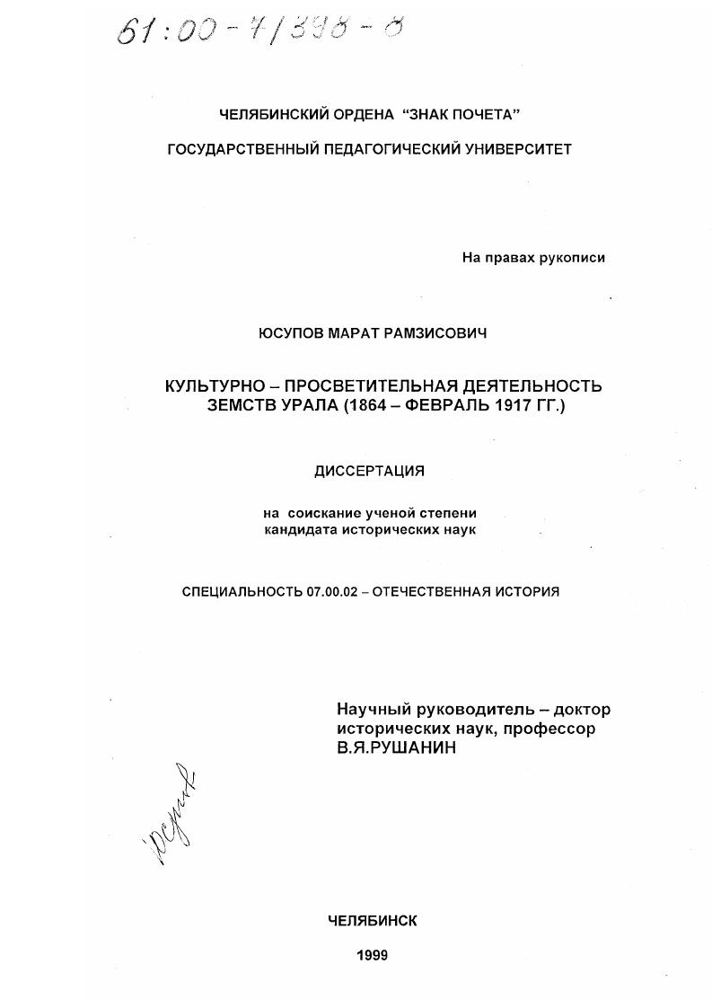 Культурно-просветительная деятельность земств Урала : 1864-февраль 1917 гг.