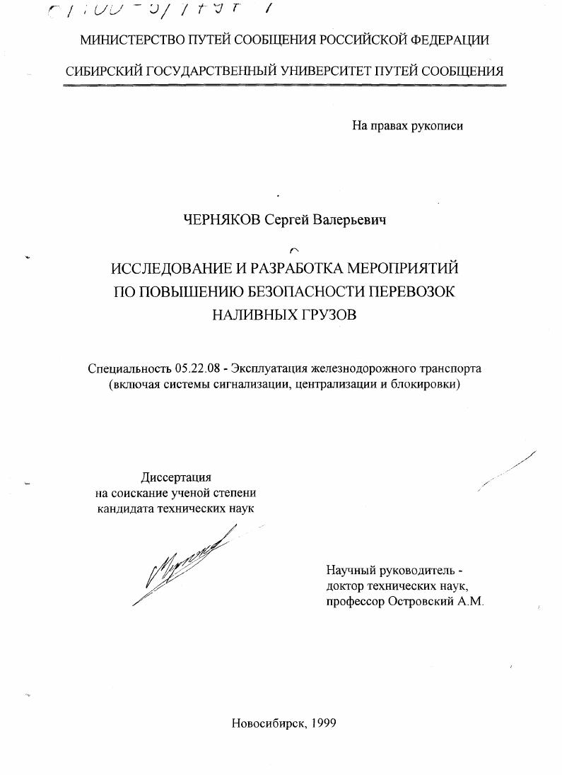Исследование и разработка мероприятий по повышению безопасности перевозок наливных грузов