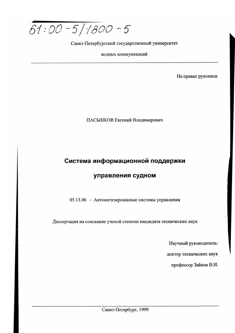 Система информационной поддержки управления судном