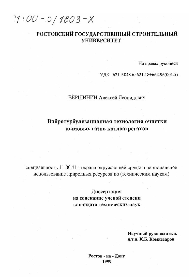 скачать диссертацию Вибротурбулизационная технология очистки дымовых газов котлоагрегатов Вибротурбулизационная технология очистки дымовых газов котлоагрегатов