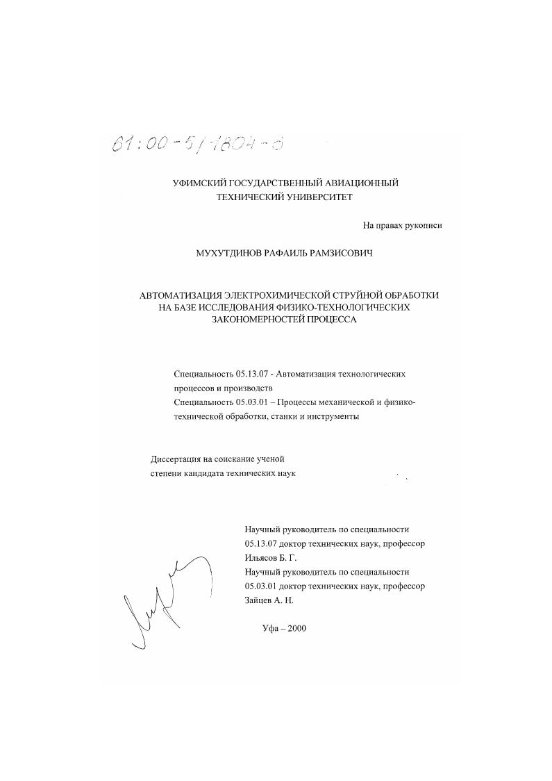 Автоматизация электрохимической струйной обработки на базе исследования физико-технологических закономерностей процесса