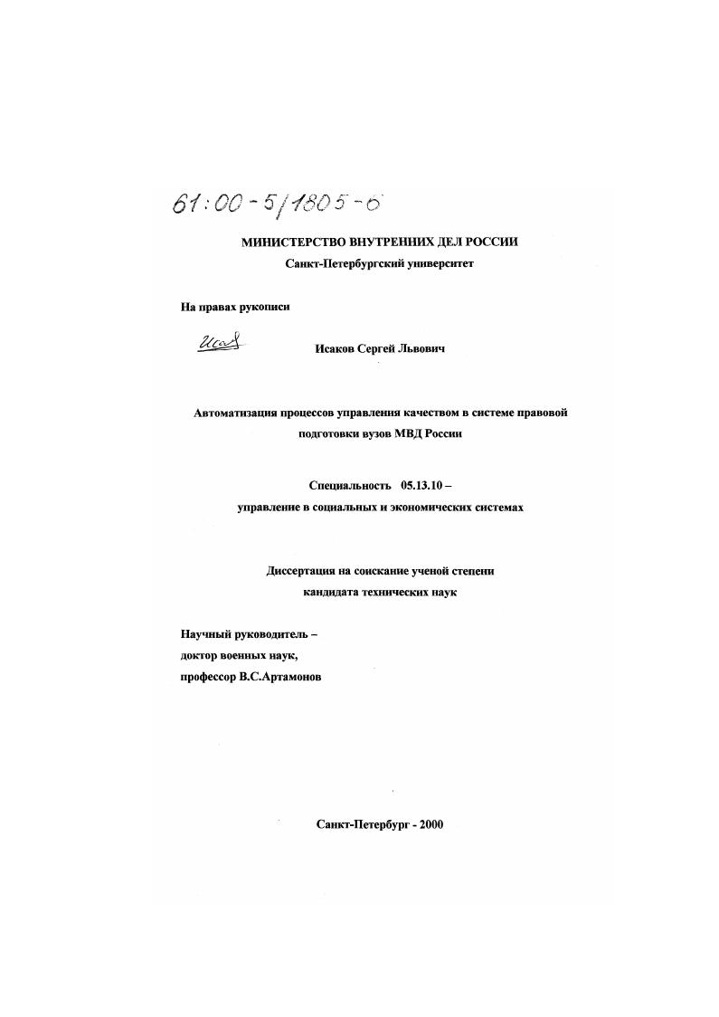 скачать диссертацию Автоматизация процессов управления качеством в системе правовой подготовки вузов МВД России Автоматизация процессов управления качеством в системе правовой подготовки вузов МВД России