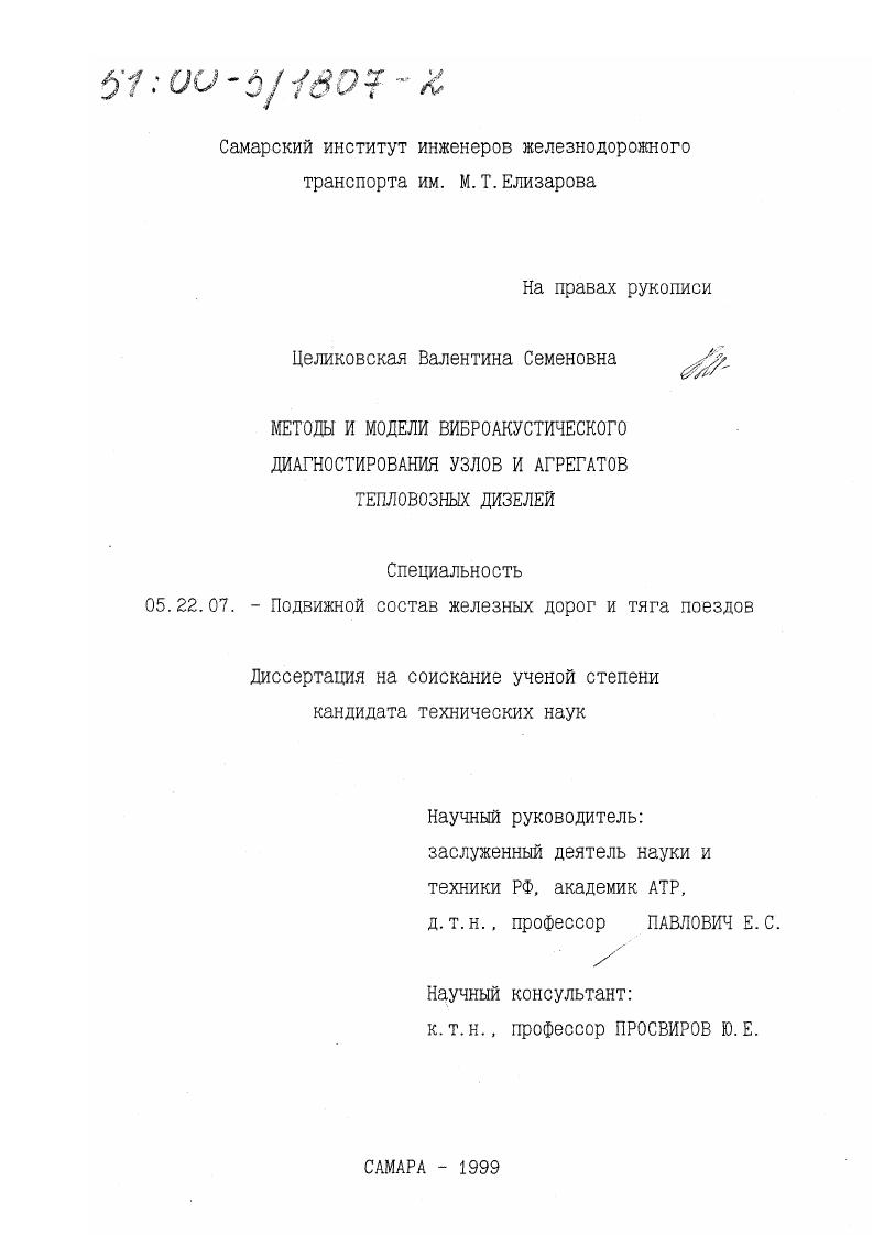 скачать диссертацию Методы и модели виброакустического диагностирования узлов и агрегатов тепловозных дизелей Методы и модели виброакустического диагностирования узлов и агрегатов тепловозных дизелей
