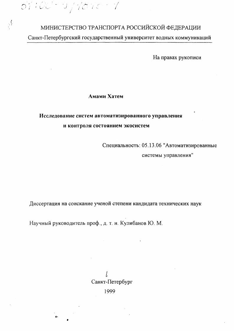 Исследование систем автоматизированного управления и контроля состоянием экосистем