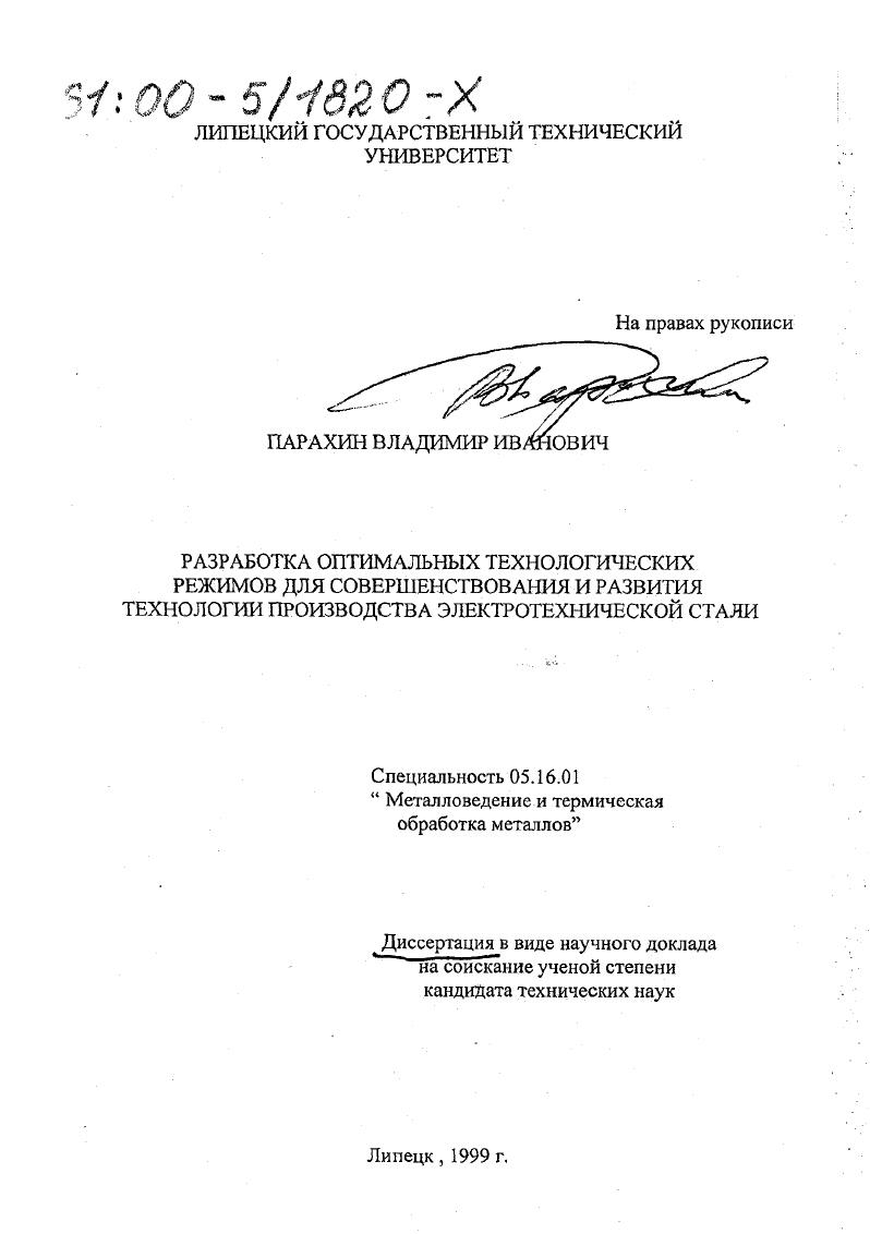 Разработка оптимальных технологических режимов для совершенствования и развития технологии производства электротехнической стали