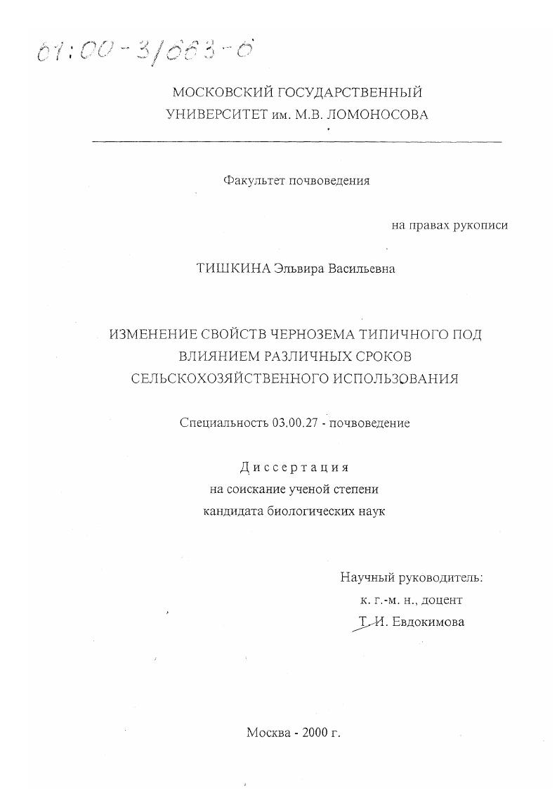 скачать диссертацию Изменение свойств чернозема типичного под влиянием различных сроков сельскохозяйственного использования Изменение свойств чернозема типичного под влиянием различных сроков сельскохозяйственного использования