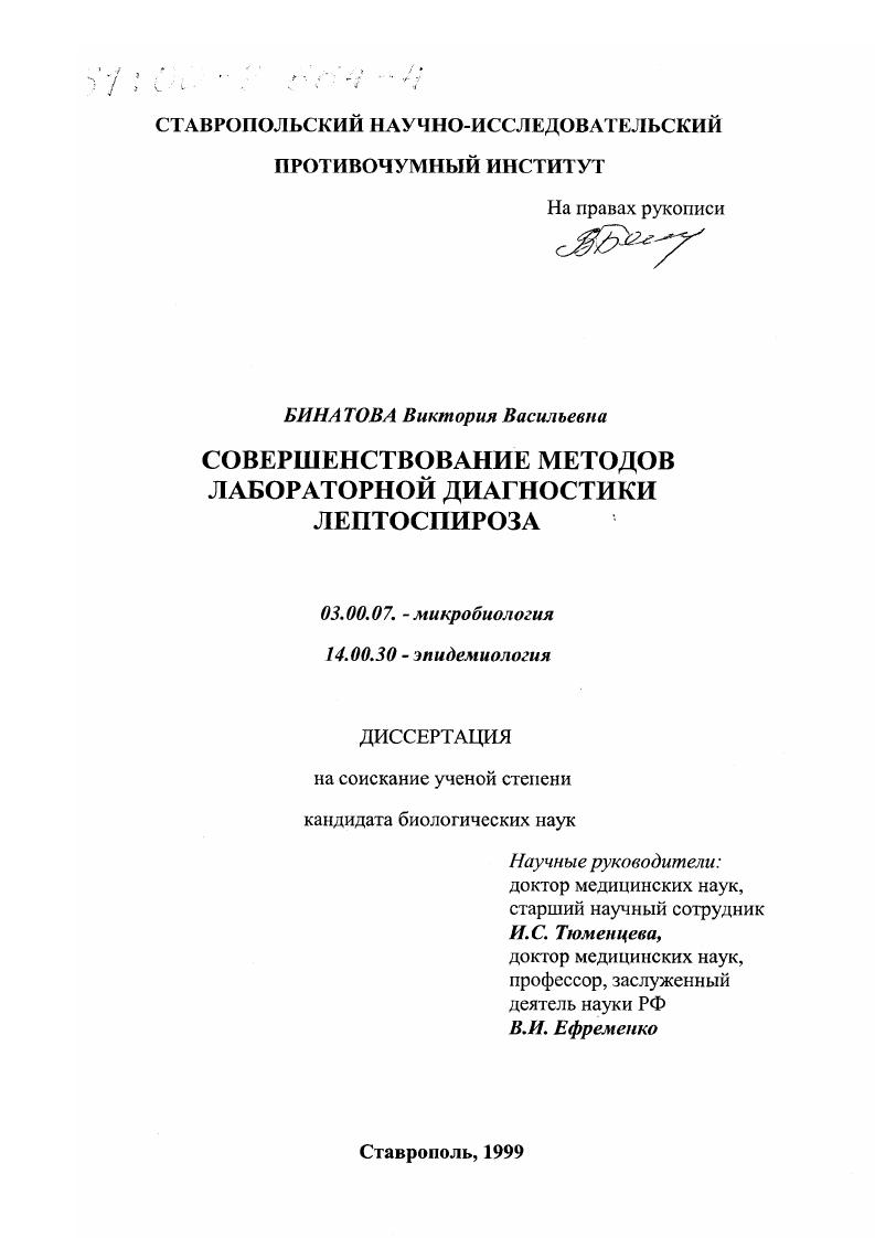 Совершенствование методов лабораторной диагностики лептоспироза