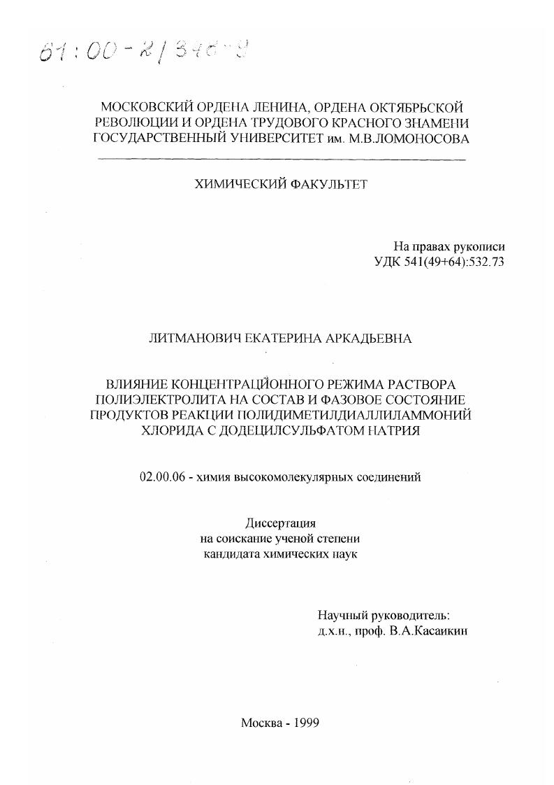 скачать диссертацию Влияние концентрационного режима раствора полиэлектролита на состав и фазовое состояние продуктов реакции полидиметилдиаллиламмоний хлорида с додецилсульфатом натрия Влияние концентрационного режима раствора полиэлектролита на состав и фазовое состояние продуктов реакции полидиметилдиаллиламмоний хлорида с додецилсульфатом натрия