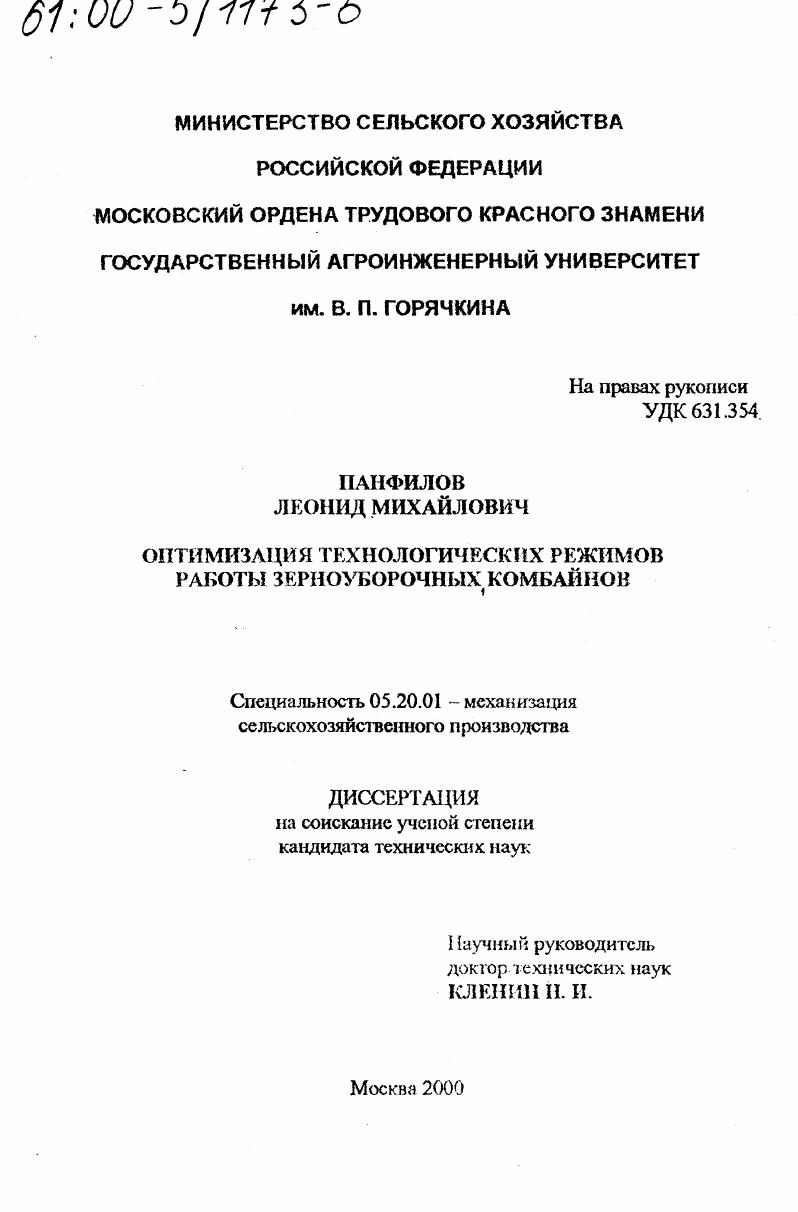 Оптимизация технологических режимов работы зерноуборочных комбайнов