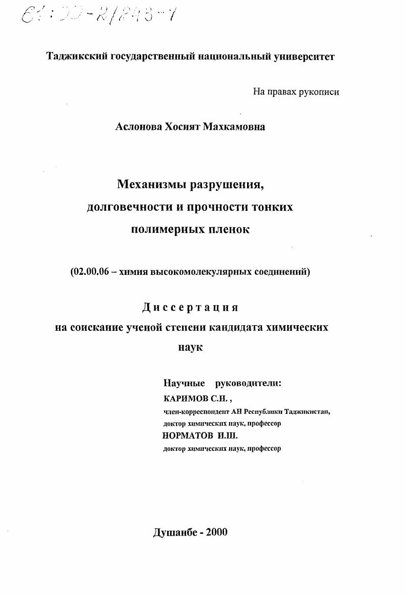 Механизмы разрушения, долговечности и прочности тонких полимерных пленок