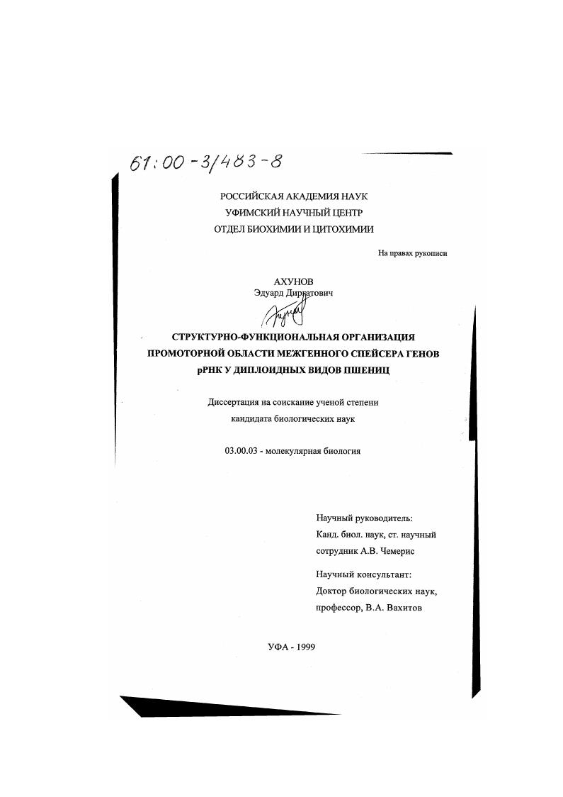Структурно-функциональная организация промоторной области межгенного спейсера генов p РНК у диплоидных пшениц