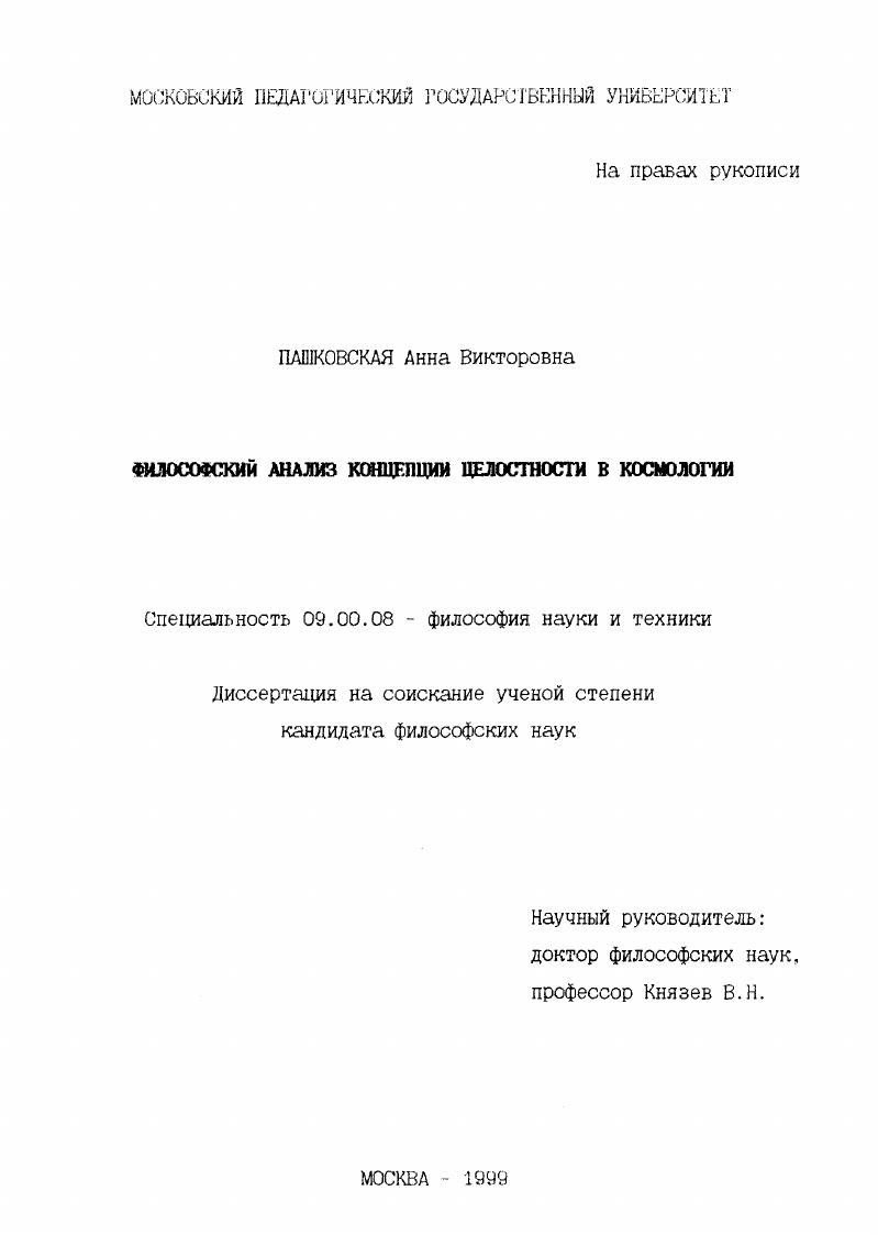 Философский анализ концепции целостности в космологии