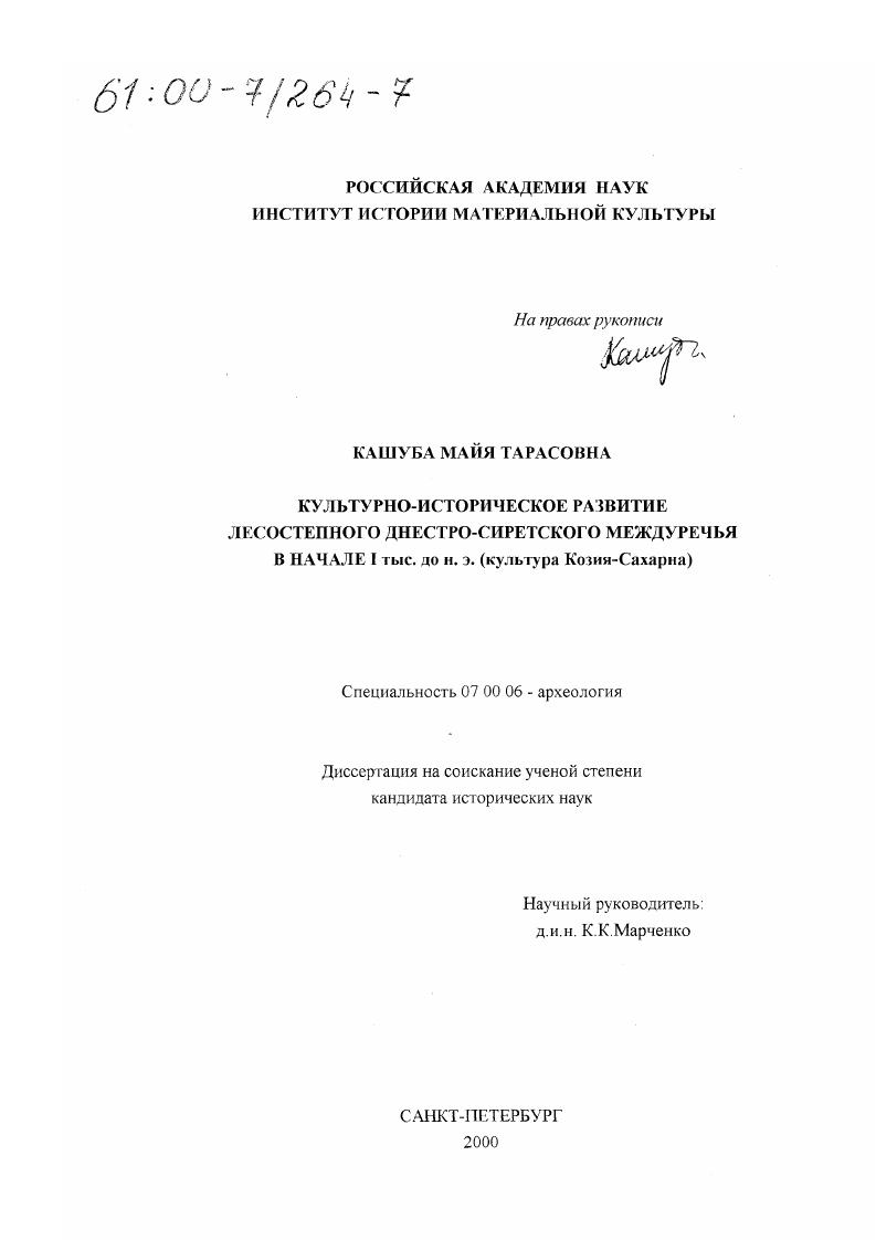 Культурно-историческое развитие лесостепного Днестро-Сиретского междуречья в начале I тыс. до н. э. : Культура Козия-Сахарна