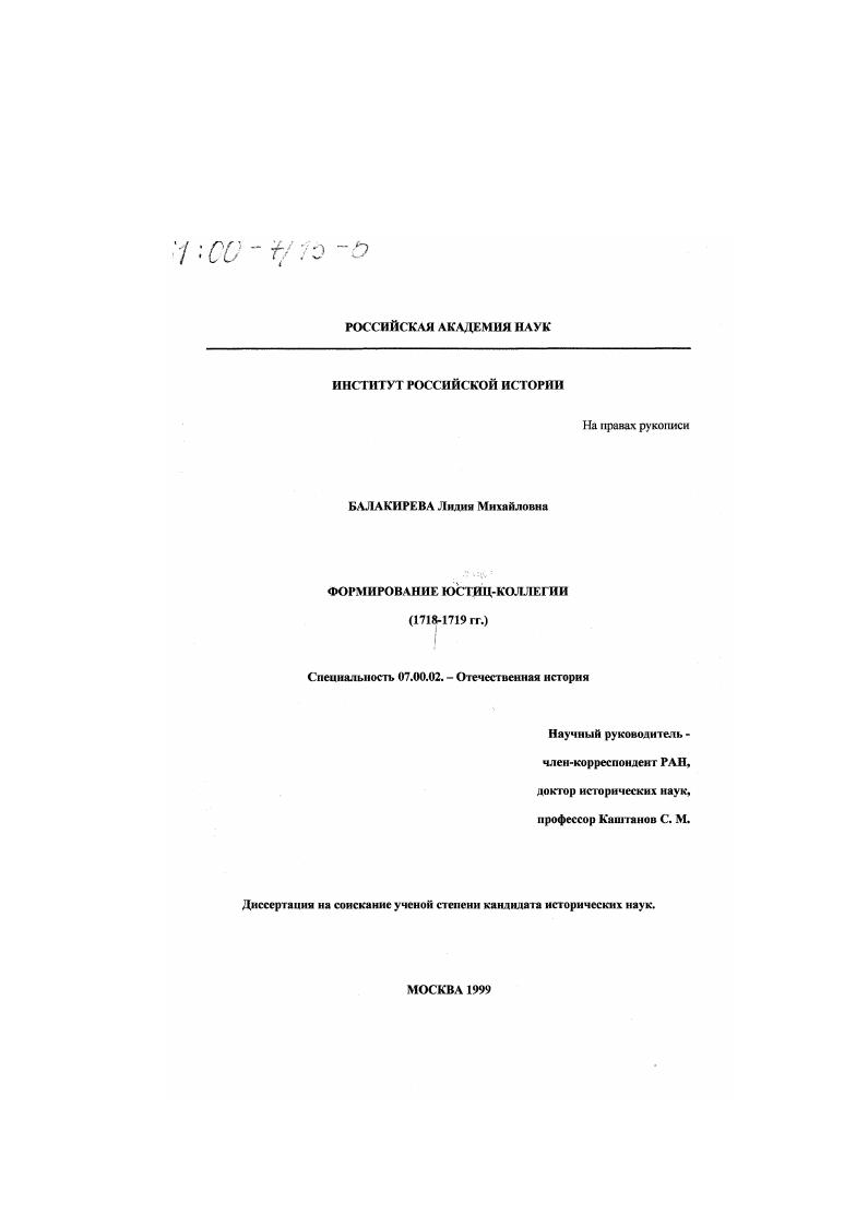 скачать диссертацию Формирование Юстиц-коллегии, 1718-1719 гг. Формирование Юстиц-коллегии, 1718-1719 гг.