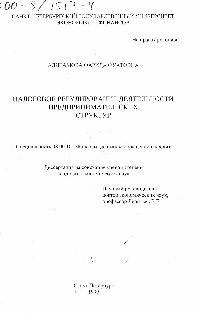 Налоговое регулирование деятельности предпринимательских структур