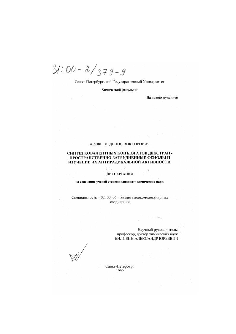 Синтез ковалентных конъюгатов декстран - пространственно-затрудненные фенолы и изучение их антирадикальной активности