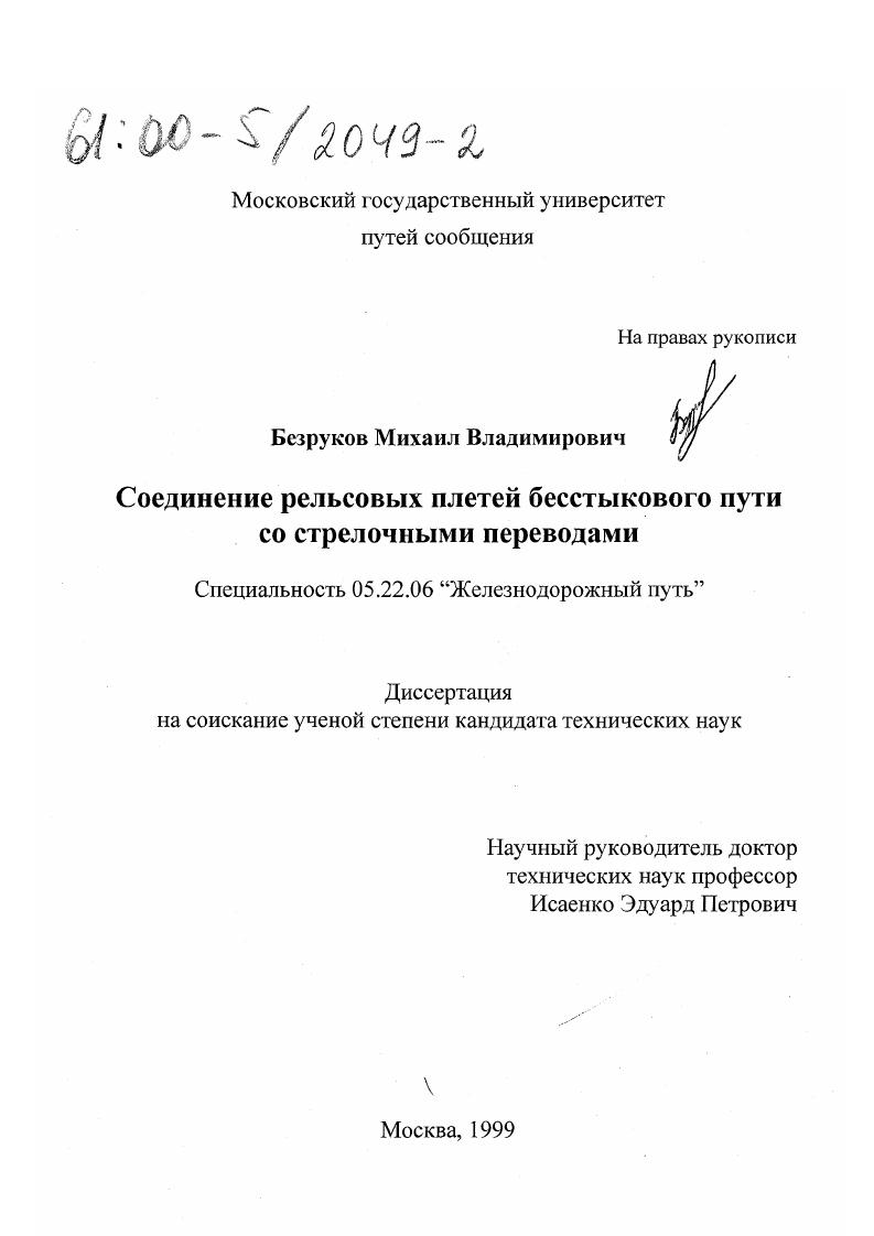 Соединение рельсовых плетей бесстыкового пути со стрелочными переводами