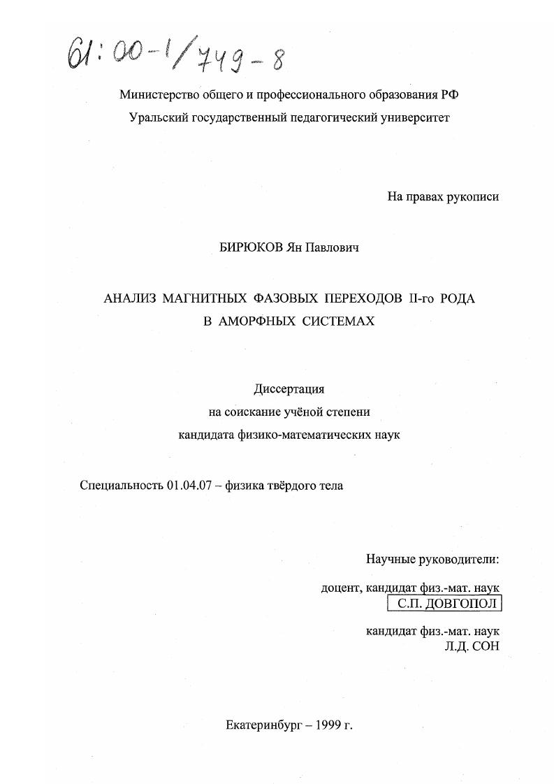 Анализ магнитных фазовых переходов II-го рода в аморфных системах