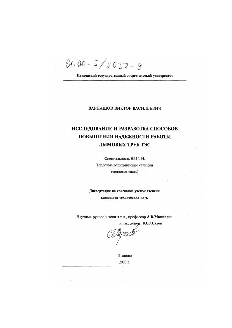 Исследование и разработка способов повышения надежности работы дымовых труб ТЭС
