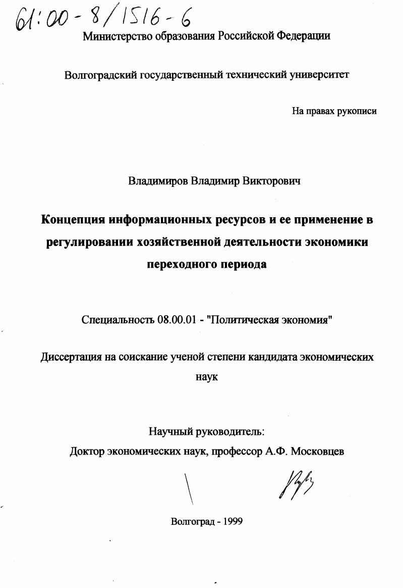 скачать диссертацию Концепция информационных ресурсов и ее применение в регулировании хозяйственной деятельности экономики переходного периода Концепция информационных ресурсов и ее применение в регулировании хозяйственной деятельности экономики переходного периода