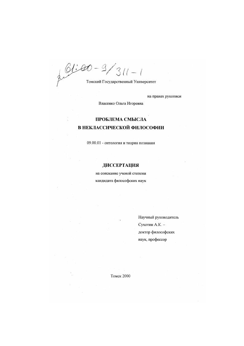 Проблема смысла в неклассической философии