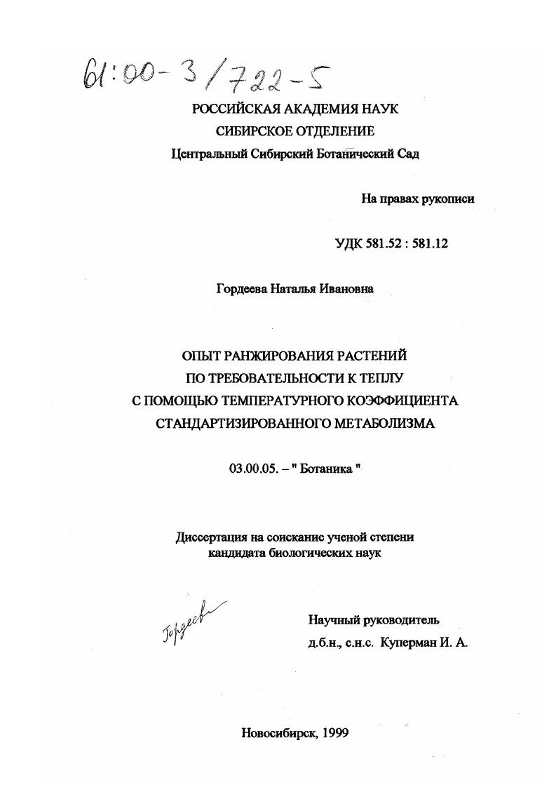 Опыт ранжирования растений по требовательности к теплу с помощью температурного коэффициента стандартизированного метаболизма