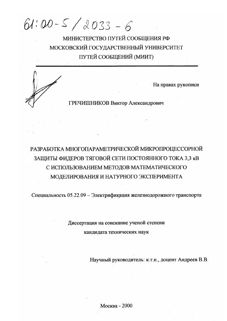 Разработка многопараметрической микропроцессорной защиты фидеров тяговой сети постоянного тока 3,3 кВ с использованием методов математического моделирования и натурного эксперимента