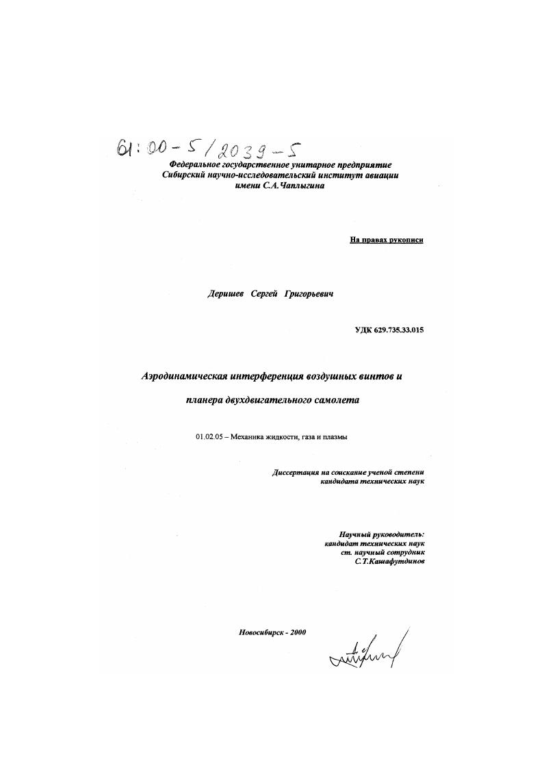 Аэродинамическая интерференция воздушных винтов и планера двухдвигательного самолета