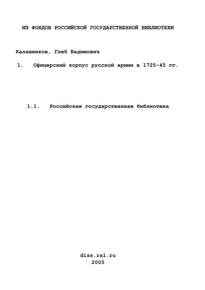 скачать диссертацию Офицерский корпус русской армии в 1725-45 гг. Офицерский корпус русской армии в 1725-45 гг.