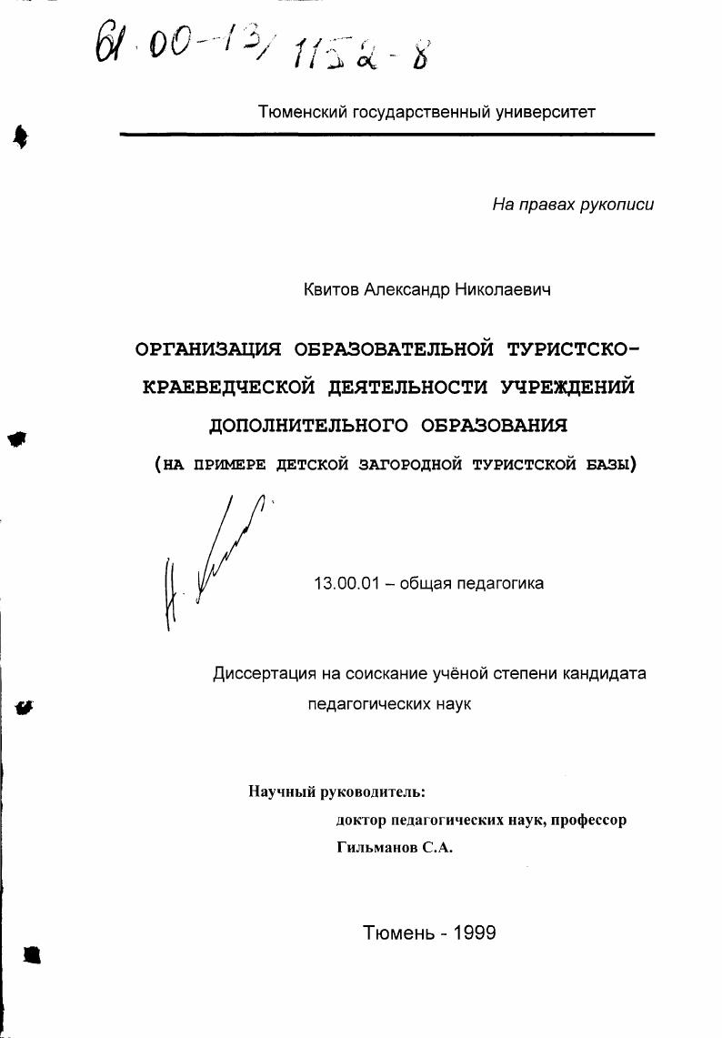 скачать диссертацию Организация образовательной туристско-краеведческой деятельности учреждений дополнительного образования : На примере детской загородной туристской базы Организация образовательной туристско-краеведческой деятельности учреждений дополнительного образования : На примере детской загородной туристской базы