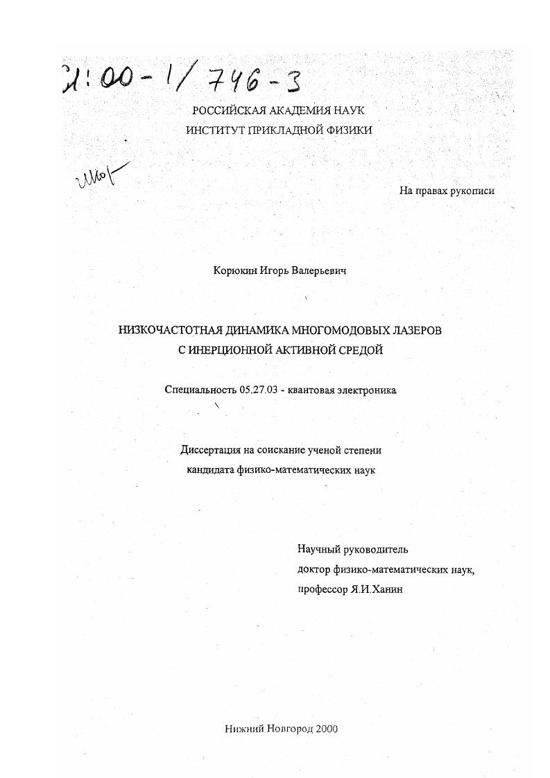 Низкочастотная динамика многомодовых лазеров с инерционной активной средой