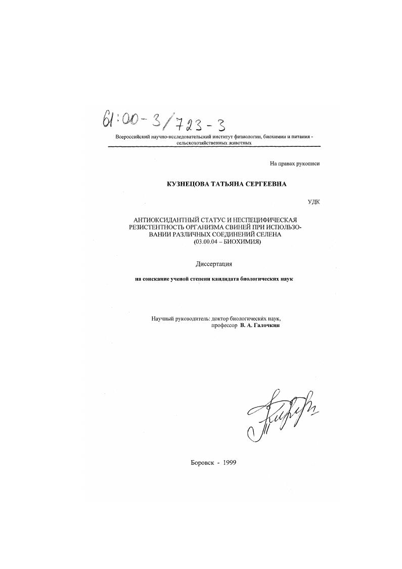 Антиоксидантный статус и неспецифическая резистентность организма свиней при использовании различных соединений селена