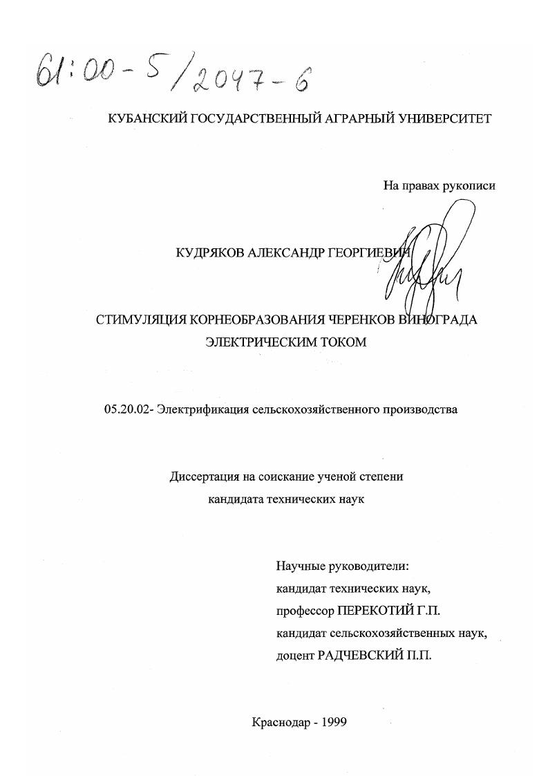 скачать диссертацию Стимуляция корнеобразования черенков винограда электрическим током Стимуляция корнеобразования черенков винограда электрическим током