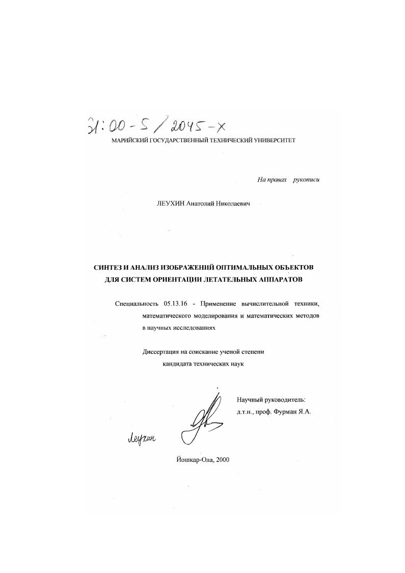 Синтез и анализ изображений оптимальных объектов для систем ориентации летательных аппаратов