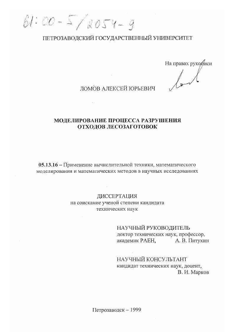 Моделирование процесса разрушения отходов лесозаготовок