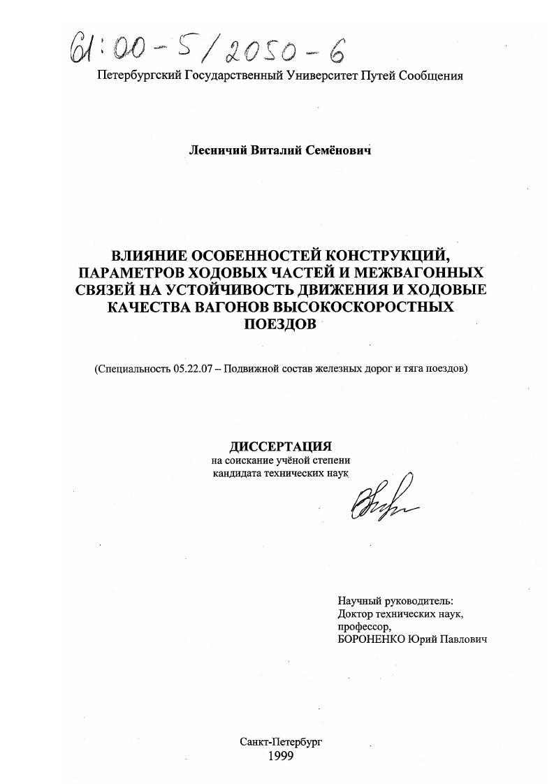 Влияние особенностей конструкций, параметров ходовых частей и межвагонных связей на устойчивость движения и ходовые качества вагонов высокоскоростных поездов