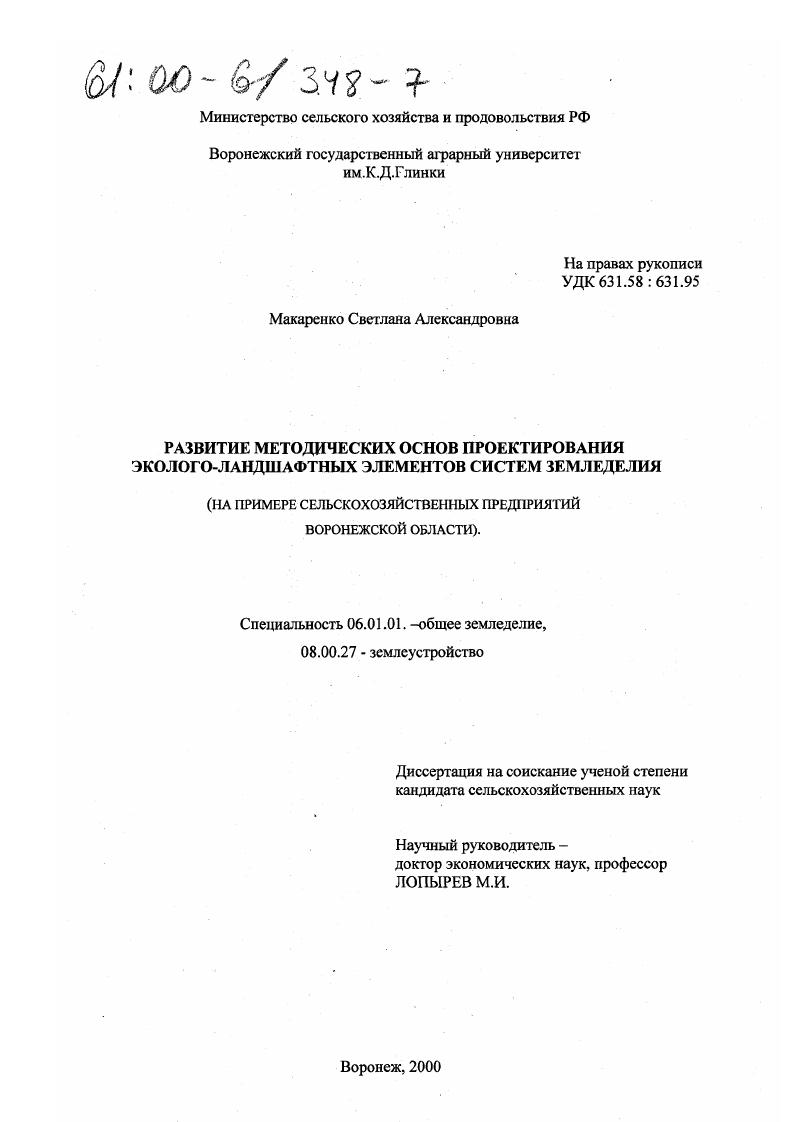 Развитие методических основ проектирования эколого-ландшафтных элементов систем земледелия : На примере сельскохозяйственных предприятий Воронежской области