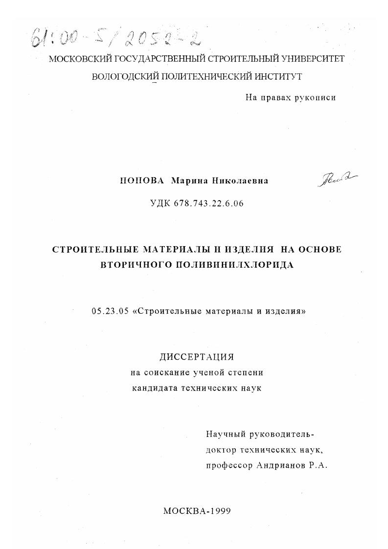 Строительные материалы и изделия на основе вторичного поливинилхлорида