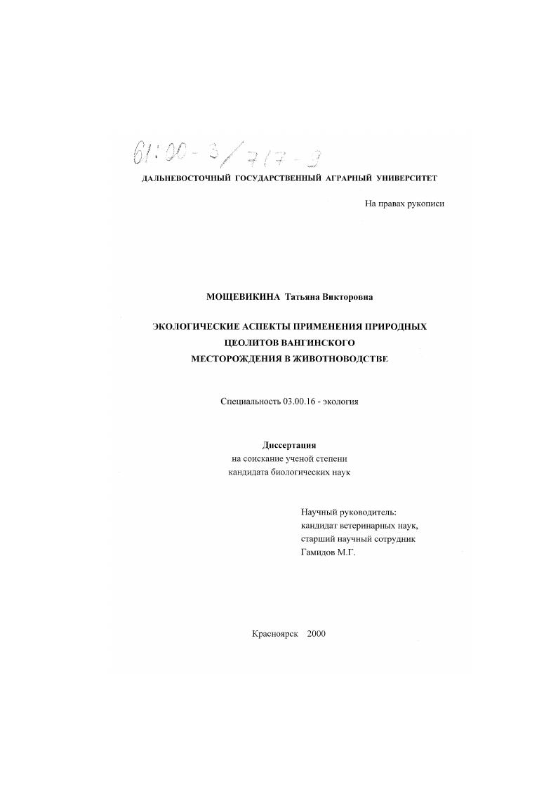 Экологические аспекты применения природных цеолитов Вангинского месторождения в животноводстве