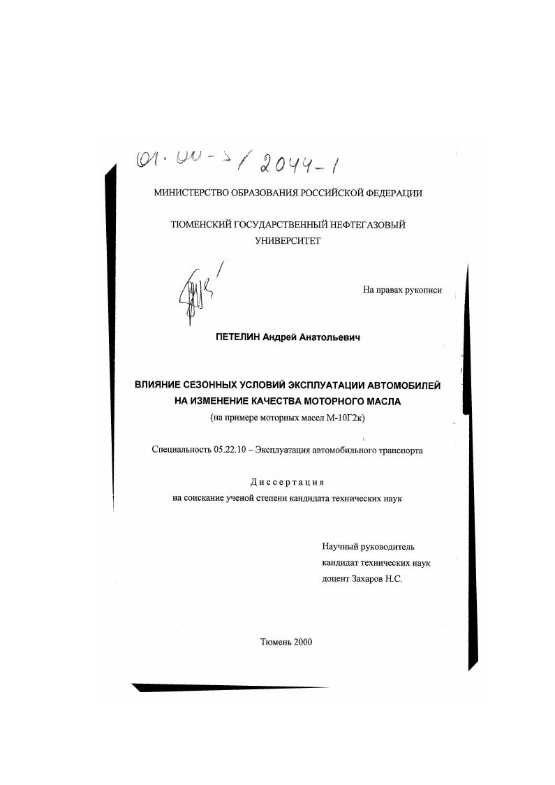 Влияние сезонных условий эксплуатации автомобилей на изменение качества моторного масла : На примере моторных масел М-10Г2к