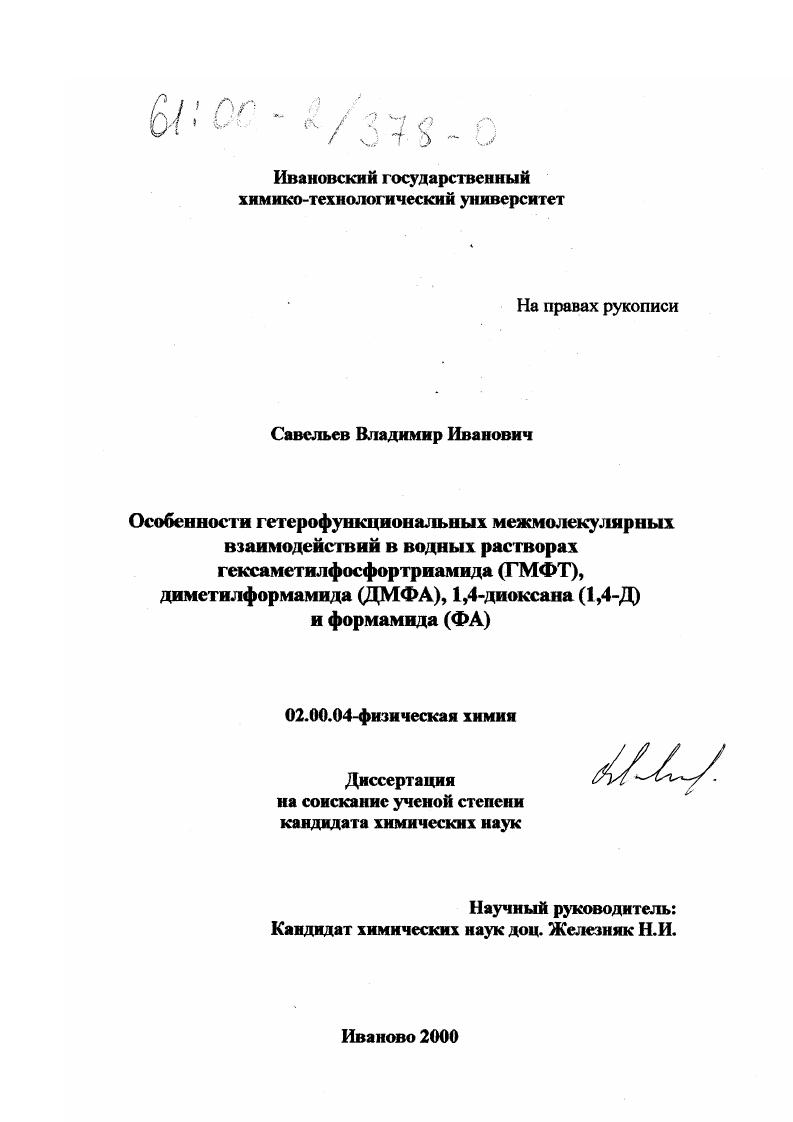 скачать диссертацию Особенности гетерофункциональных межмолекулярных взаимодействий в водных растворах гексаметилфосфортриамида (ГМФТ), диметилформамида (ДМФА), 1,4-диоксана (1,4-Д) и формамида (ФА) Особенности гетерофункциональных межмолекулярных взаимодействий в водных растворах гексаметилфосфортриамида (ГМФТ), диметилформамида (ДМФА), 1,4-диоксана (1,4-Д) и формамида (ФА)