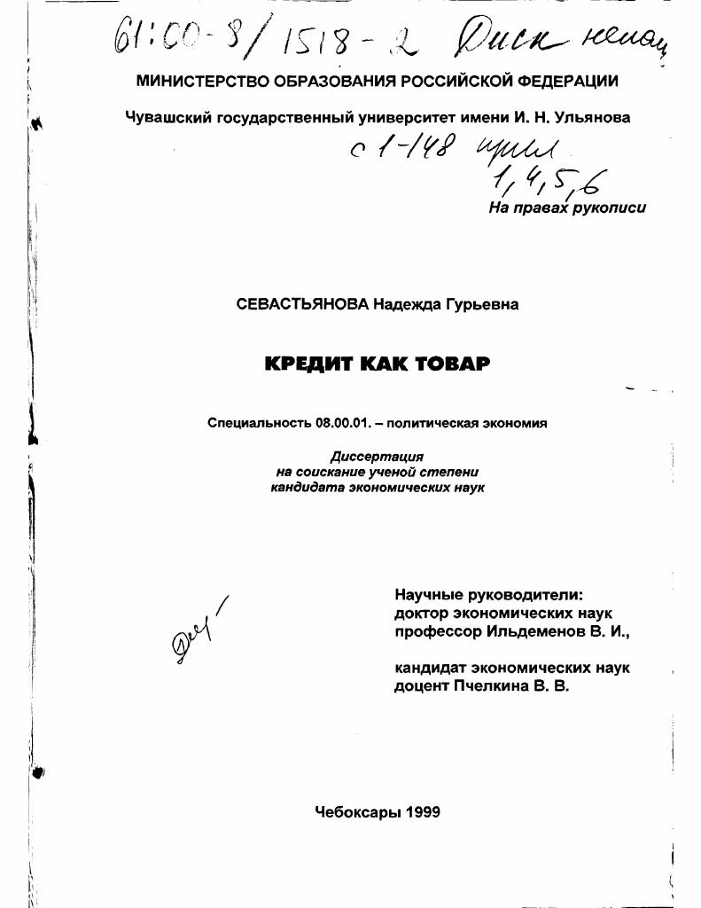 скачать диссертацию Кредит как товар Кредит как товар