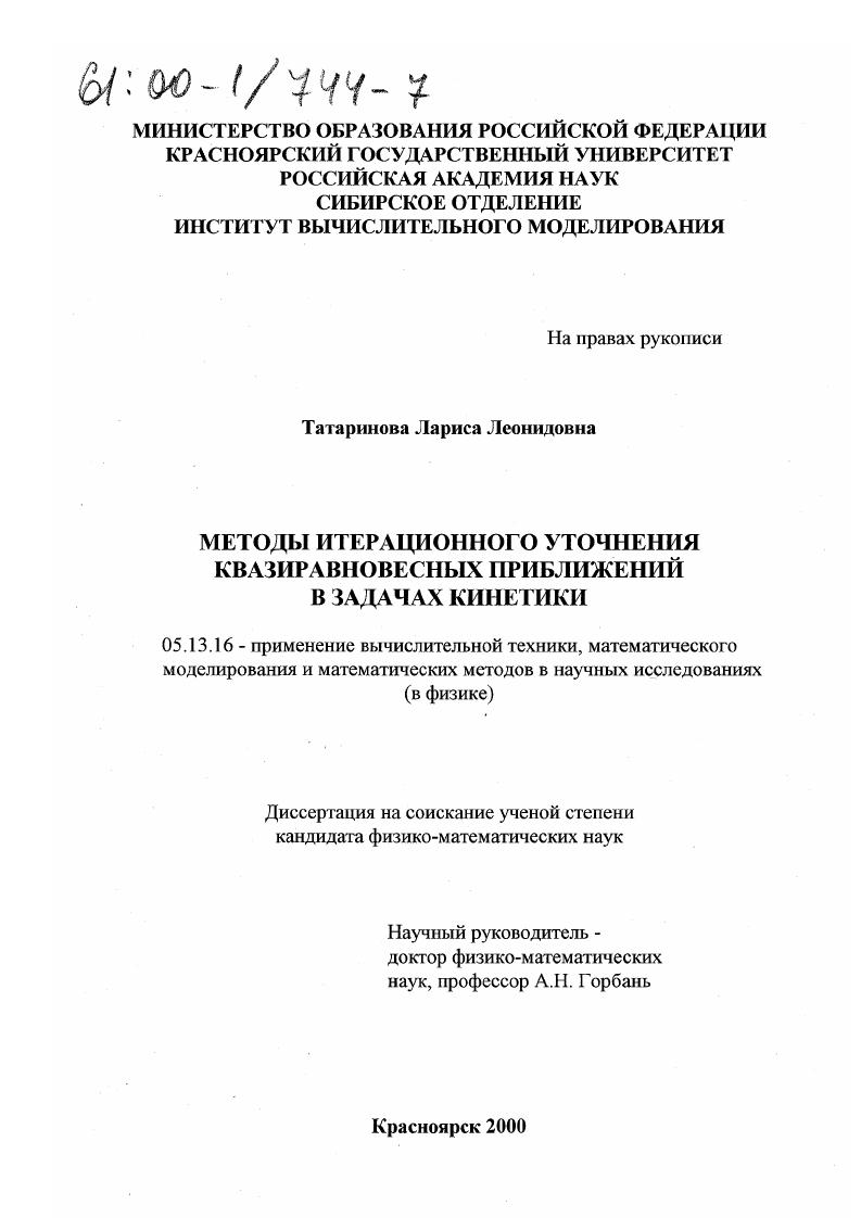 Методы итерационного уточнения квазиравновесных приближений в задачах кинетики